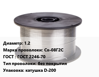 Проволока сварочная 1.2 Сталь: Св-08Г2С ГОСТ: ГОСТ 2246-70 без покрытия катушка D-200 цена от 173696 сом / т, где купить, условия доставки в Оше и Ошской области